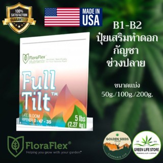 Floraflex ปุ๋ยกัญชา Fulltits (ปุ๋ยเสริมทำดอกช่วงปลาย) จาก USA เเท้ 100%