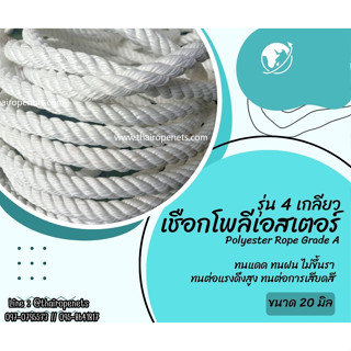 Polyester Rope Grade A  20 mm.   Length 200 m. เชือกโพลีเอสเตอร์สีขาว ถักตาข่ายปีนป่าย เชือกโรยตัว พร้อมส่ง