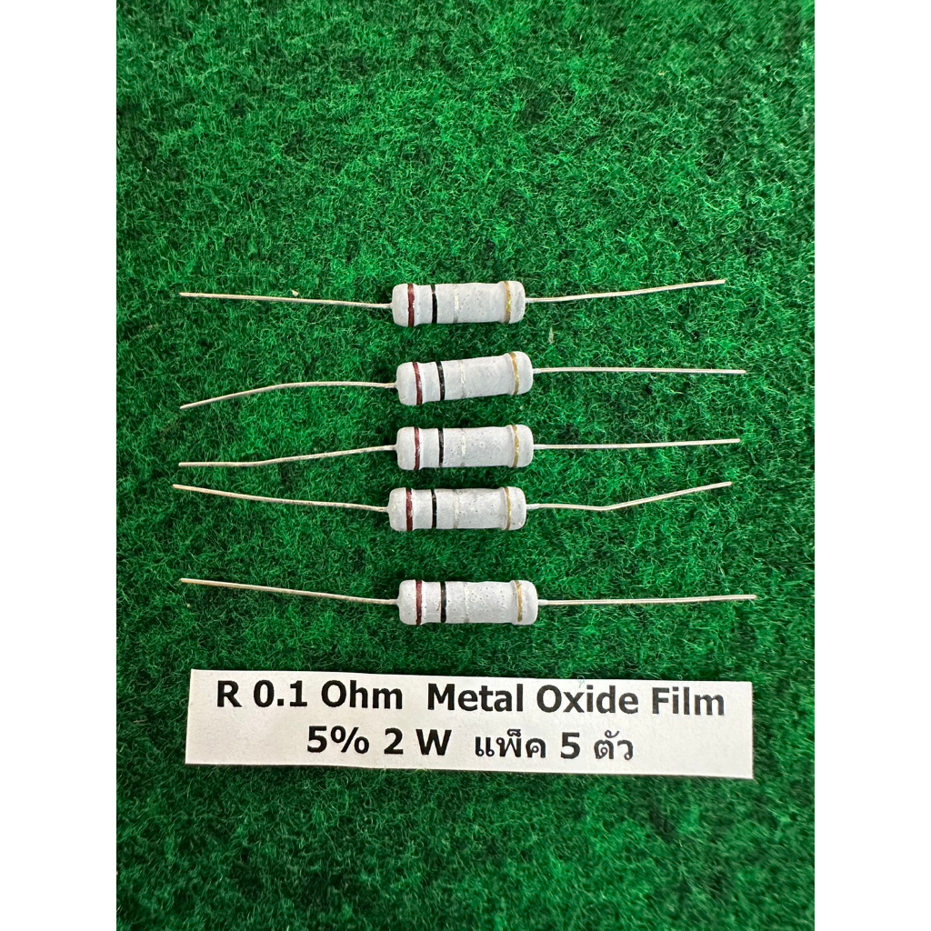 R 5% 2W  Metal Oxide Film  R 0.1 Ohm , 0.33 Ohm  , R 3.3 Ohm , ตัวแพ็ค 5 ตัว