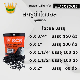 SCK สกรูดำ สกรูไดวอล บรรจุถุง สำหรับยิงฝ้าเพดานผนังเบา Drywall Screws BLACKTOOLS