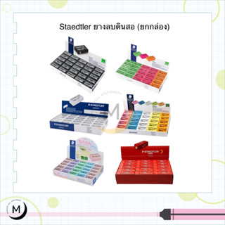 Staedtler ยางลบดินสอ 50 ก้อน สเต็ดเล่อร์ ยางลบสเตทเลอร์