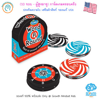 GM Kids (ของแท้ USA พร้อมส่ง 10 ขวบ - ผู้ใหญ่) เกมพัฒนาสมอง คำศัพท์ Word A Round (ThinkFun)