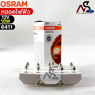 หลอดไฟฟิว Osram 12V 10W ( จำนวน 1 กล่อง 10 ดวง ) Osram 6411 แท้100%