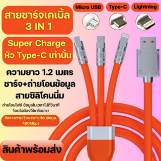 ⚡FLASH SALE ⚡3 in 1 ที่ชาร์จและสายเคเบิล Micro USB Type C สำหรับโทรศัพท์มือถือ ยาว 1.2M