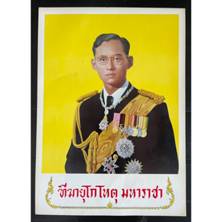 ภาพพิมพ์เก่าแท้ พระบรมฉายาลักษณ์ในหลวงรัชกาลที่9 พระบาทสมเด็จพระมหาภูมิพลอดุลยเดชมหาราช บรมนาถบพิตร