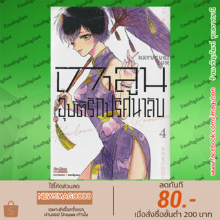 SIC หนังสือการ์ตูน เกาลูน อุบัติรักปริศนาลับ เล่ม 1-4 Kowloon Generic Romance