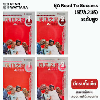 ชุด Road To Success 成功之路 ระดับสูง