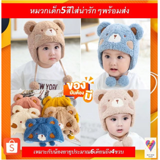 หมวกเด็ก6เดือนถึง4ขวบ5สีใส่น่ารักพร้อมส่ง