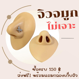 จิวจมูกไม่เจาะ ซื้อครบ 150 บ. แถมฟรีกล่องเก็บจิว