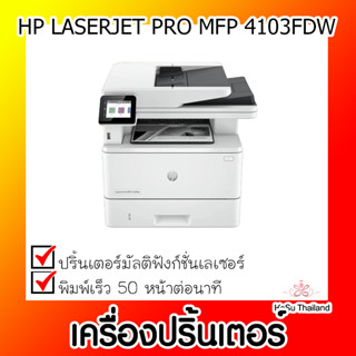 📣📣เครื่องปริ้นเตอร์⚡  เครื่องปริ้นเตอร์เลเซอร์ HP LASERJET PRO MFP 4103FDW