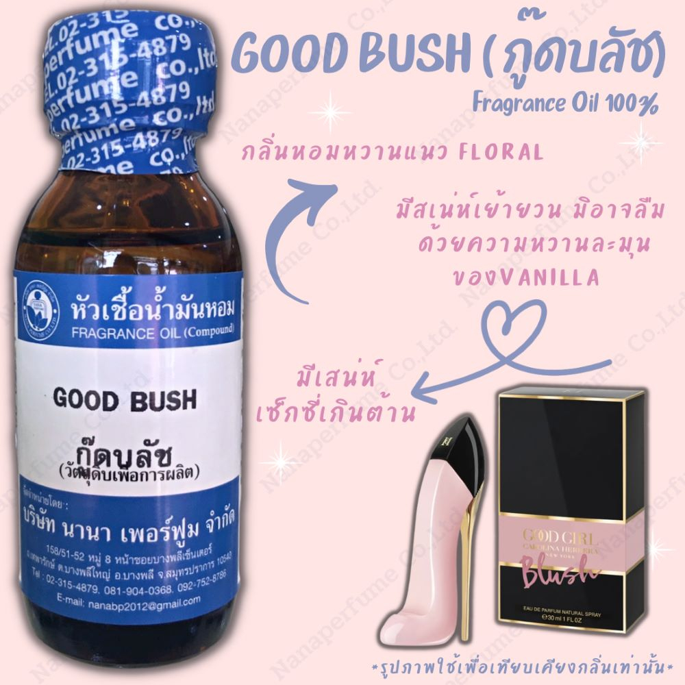 หัวเชื้อน้ำหอม 100%ขนาด 30-100ML กลิ่นกู๊ดบรัช (GOOD BUSH)