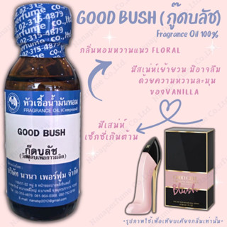 หัวเชื้อน้ำหอม 100% กลิ่นกู๊ดบรัช (GOOD BUSH)