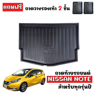 ถาดท้ายรถยนต์ NISSAN NOTE (ทุกรุ่น/ ทุกปี) ถาดท้ายรถ ถาดสัมภาระท้ายรถ ถาดท้าย ถาดวางของท้ายรถ ถาดท้าย ถาดรองพื้นรถยนต์