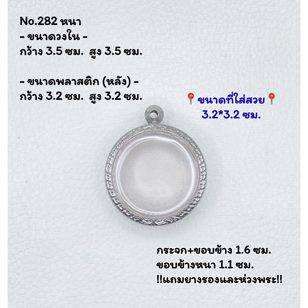 282 หนา/บาง ตลับพระ กรอบพระสแตนเลสลายไทย กลม เหรียญกลม จตุคาม ว่าน ขนาดวงใน 3.5*3.5 ซม. ขนาดใส่สวย 3.2*3.2 ซม.