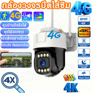 🔥กล้องวงจรปิดใส่ซิมเน็ต4G LTE กล้องไร้สาย กล้องใส่ซิม 4G กล้องวงจรปิด 4.0/8.0MPล้านพิกเซล กันน้ำ IP Camera แจ้งเตือนในม