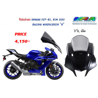 ชิลด์หน้า MRA Windshields Yamaha YZF-R1, R1M ปี 2020-2021