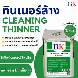 ทินเนอร์ล้าง 2A ตรา BK (Thinner 2A BK Band)  ขนาดน้ำหนักรวม 15 กก.