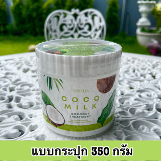 [💚ส่งไว + ส่งฟรี] 🌴COCONUT TREATMENT ทรีทเม้นท์มะพร้าว ทรีทเม้นท์cocomilk แบบกระปุกใหญ่ ขนาด 350 กรัม