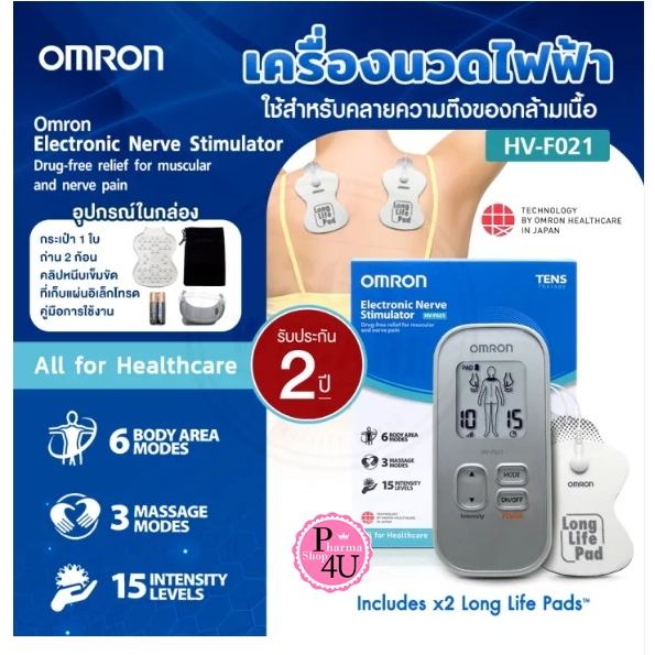 ฉลากไทย OMRON Electronic Nerve Stimulator HV-F021 เครื่องนวดไฟฟ้าออมรอน รุ่น HV-F013 รับประกัน 2 ปี