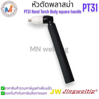 หัวตัดพลาสม่า Hand Torch Body square handle PT-31 JW ครบชุด#CUT