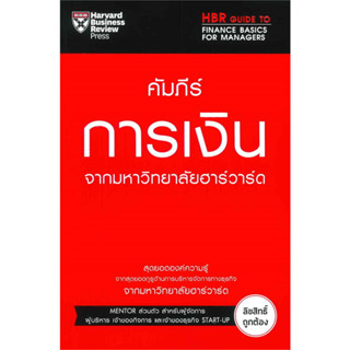 [พร้อมส่ง] หนังสือ คัมภีร์การเงิน จากมหาวิทยาลัยฮาร์วาร์ด ผู้เขียน: Karen Berman สำนักพิมพ์: เอ็กซเปอร์เน็ท ธุรกิจ