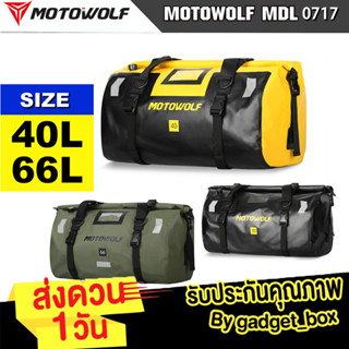 [ MOTOWOLF MDL 0717 ] กระเป๋าเดินทาง เอนกประสงค์ กันน้ำ100% กระเป๋ามัดหลัง กระเป๋ากันน้ำ กล่องท้ายมอเตอร์ไซค์ ทนทาน