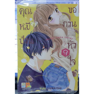 คุณหมีป่วนขอกวนหัวใจ Honey come honey เล่มที่ 9 หนังสือการ์ตูน มังงะ มือหนึ่ง บงกช