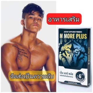 อาหารเสริม M more plus จัดส่งเป็นความลับ