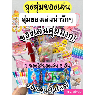 ถุงสุ่มของเล่น 1 ห่อ มีของเล่น2ชิ้น