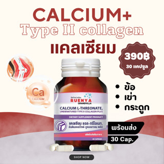 แคลเซียม UC-II กระดูก ไขข้อ  undenatured type II collagen + calcium l -threonate แคลเซี่ยม แอล ทรีโอเนท คอลลาเจนไทป์ทู