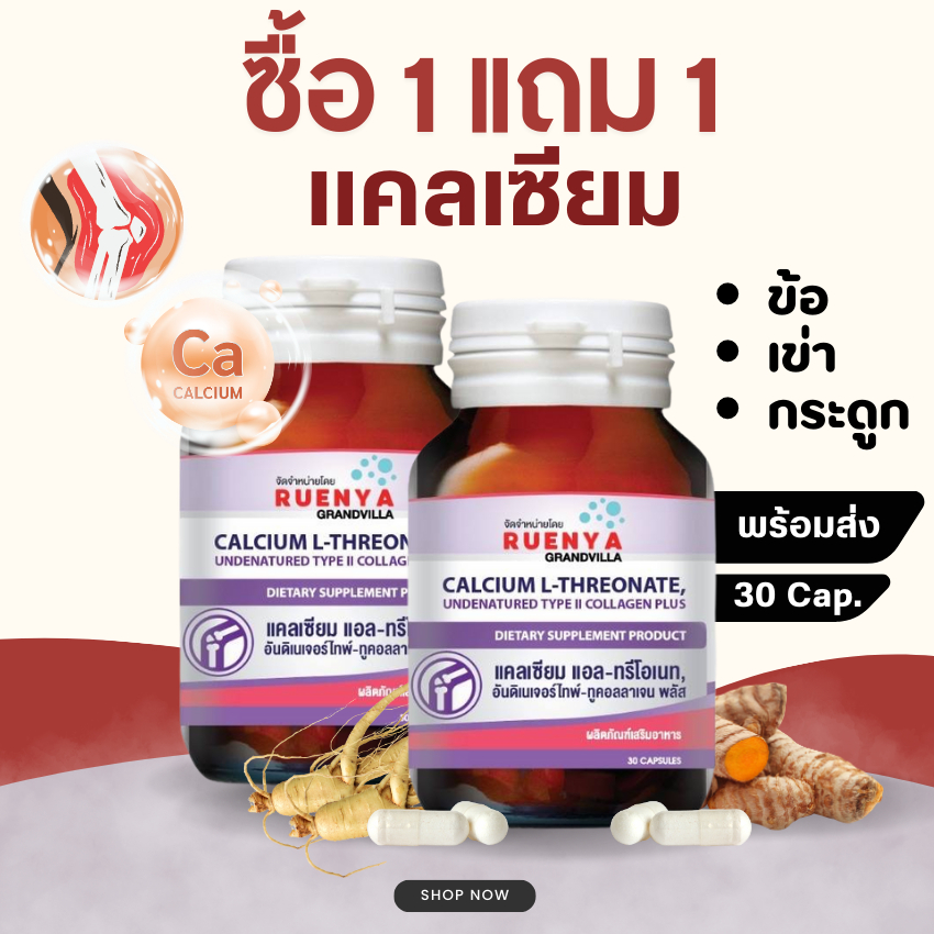 🔥1 แถม 1🔥 แคลเซียม แอล-ทรีโอเนต + คอลลาเจน ไทป์ 2  calcium L-threonate 1000 mg Cal-Type 2 แคล-ไทป์ 2