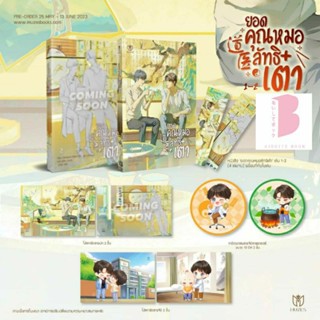 [พร้อมส่ง] ยอดคุณหมอลัทธิเต๋า เล่ม 1-2