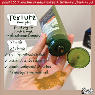 KWANGDAO FACIAL ORGANIC SCRUB &amp; MASk สครับหน้าสมุนไพร สครับลดสิว ผลัดเซลล์ผิวเก่า #เหมาะสำหรับผิวบอบบาง