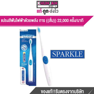 แปรงสีฟันไฟฟ้า Sparkle Sonic Toothbrush Daily White Plus แปรงสีฟัน สปาร์คเคิล โซนิค รุ่น เดลี่ ไวท์ พลัส