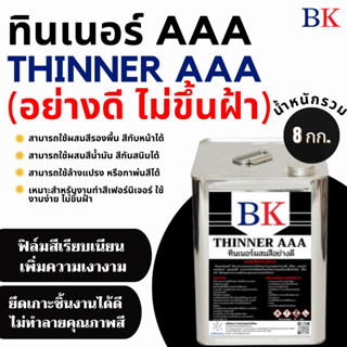 ทินเนอร์ผสมสีอย่างดี ตรา BK น้ำหนักรวม 8 กก.