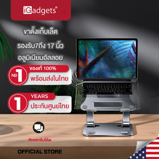 iGadgets ขาตั้งแล็ปท็อปอลูมิเนียมอัลลอย Laptop Stand ที่วางแล็ปท็อป รองรับ7ถึง17นิ้ว ทนทาน พกพาสะดวก