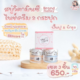 สบู่+เซตไนท์ครีม 2 กระปุก 10g. คลีนผิวสะอาดใส บำรุงหน้านุ่มลดสิวฝ้ากระ ครีมเอลลี่โมเม