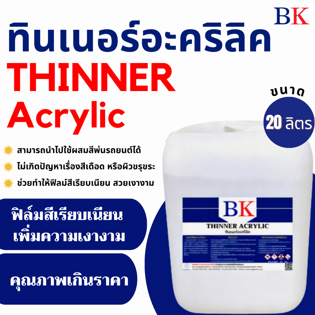 ทินเนอร์อะคริลิค ตรา BK ปริมาณสุทธิ 20 ลิตร