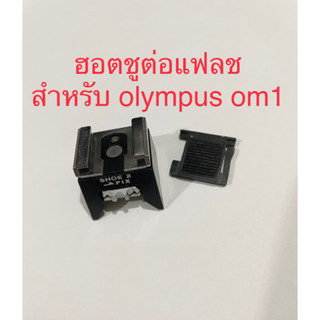 hotshoe ต่อแฟลช ฮอตชูกล้อง olympus om1 ต่อแฟลชกล้องฟิล์ม