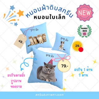 หมอนสกรีน หมอนผ้าดิบสกรีน สกรีนตามสั่ง หมอนใบเล็ก มี3ขนาด 5นิ้ว 7นิ้ว 9นิ้ว สกรีนได้ 1 ด้าน หรือ 2 ด้าน