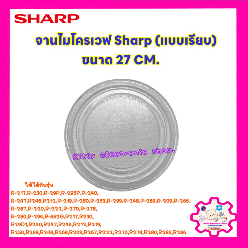 จานไมโครเวฟยี่ห้อ Sharp ชาร์ป ขนาด 27CM.(จานเรียบ)R-217,R-230,R-29P,R-295P,R-240,R-247ฯ #อะไหล่ไมโครเวฟ #เคร ราคา ถูกที่สุด ดีลบีเคเค แกลเลอรีภาพที่ 2