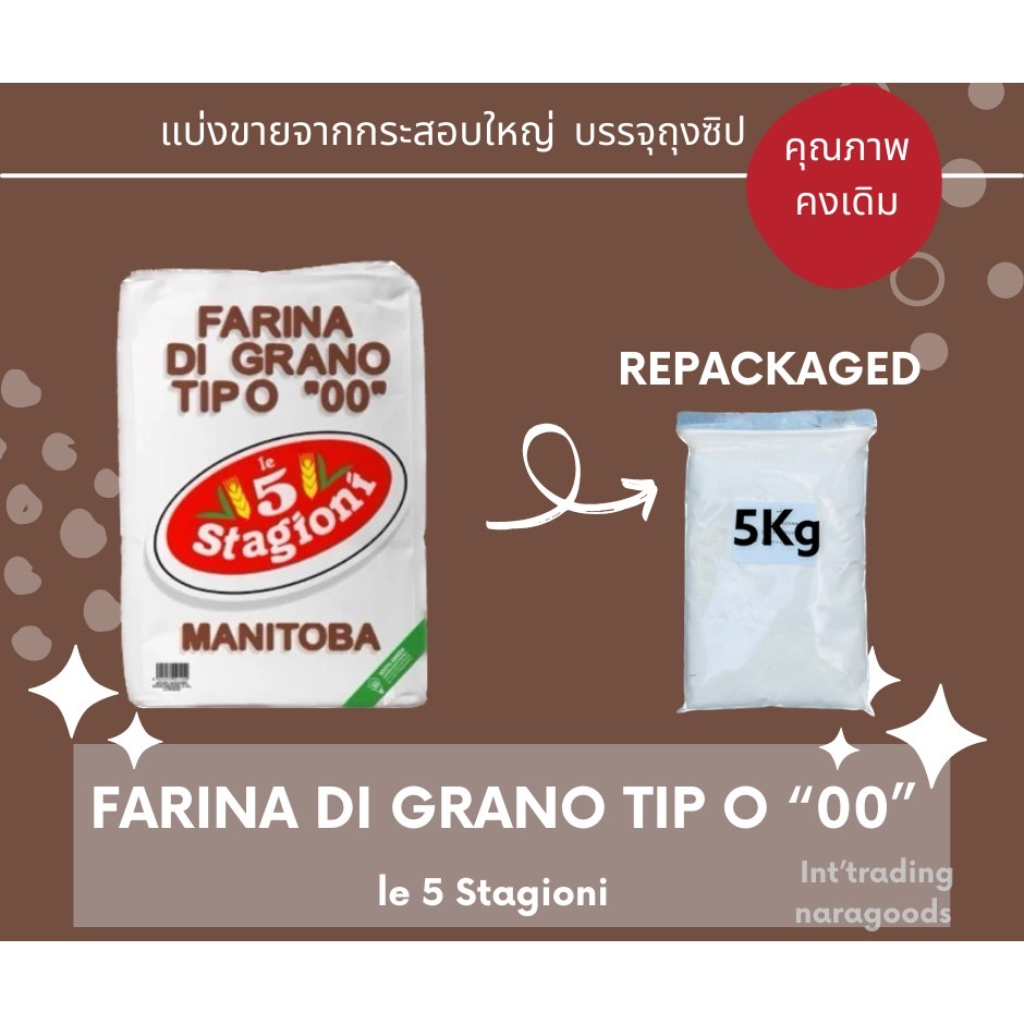 แป้ง MANITOBA Le5 Stagioni FARINA DI GRANO TIPO "00" Repackedแบ่งบรรจุ 5 Kg.