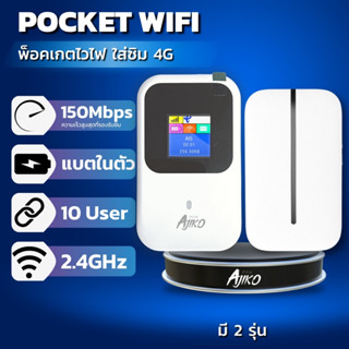 Pocket Wifi ไวไฟพกพาใส่ซิม จอ LCD พ็อกเกตไวไฟ 4G AIS TRUE DTAC TOT CAT MIFI Ajiko