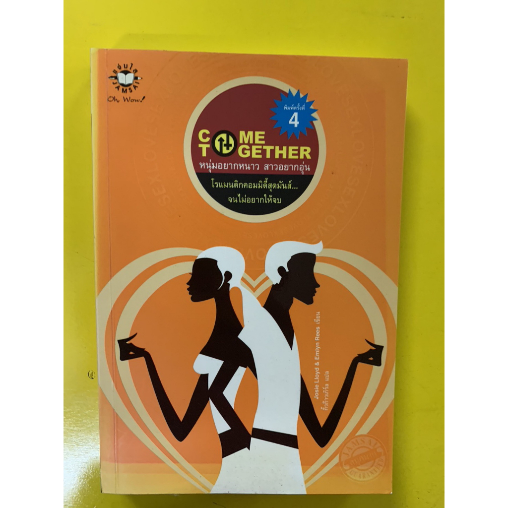 นิยายแปล หนุ่มอยากหนาว สาวอยากอุ่น เล่ม 1 COME TOGETHER พิมพ์ครั้งที่ 4