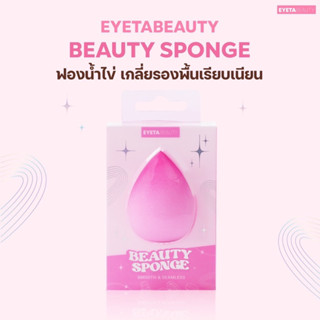 EYETABEAUTY Beauty Sponge ฟองน้ำโมจิ ทรงไข่ นุ่มนิ่ม เกลี่ยเมคอัพเนียน