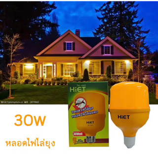 พร้อมส่ง HIET LED Anti-Mosquito 30W HIET หลอดไฟไล่ยุงและแมลง ขั้ว E27 แสงสีส้ม 30W