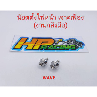 น๊อตตั้งไฟหน้า WAVE ทุกรุ่น Dream เจาะเฟือง  (ราคาต่อตัว)