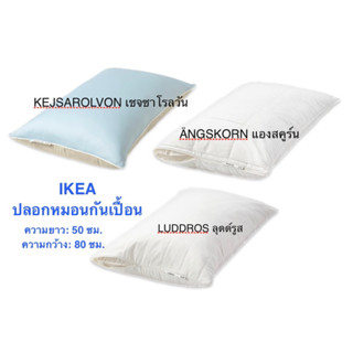 ปลอกหมอนกันเปื้อน Ikea KEJSAROLVON เชจซาโรลวัน ปลอกหมอนเย็น อีเกีย อิเกีย ÄNGSKORN แองสคูร์น LUDDROS ลุดด์รูส 50x80 ซม.