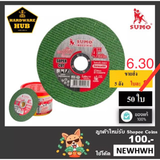 ใบตัดเหล็ก 4 นิ้ว SUMO (50ใบ) ตัดเหล็ก+สแตนเลส &lt;สีเขียว super cut&gt; ขายส่ง ใบละ 6.20*******