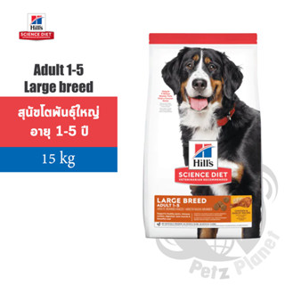 Hill’s Science Diet Canine Adult 1-5 Large Breed อาหารสุนัขชนิดเม็ดสูตรสุนัขโตพันธุ์ใหญ่ อายุ1-5ปี ขนาด15กก.